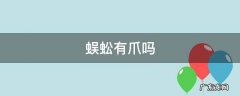 蜈蚣有多少只脚 蜈蚣有爪吗