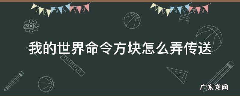 我的世界怎么用命令方块进行传送 我的世界命令方块怎么弄传送