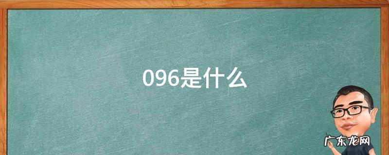 096是什么怪物 096是什么