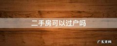二手房可以过户吗 一年的二手房可以过户吗