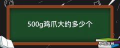 500g鸡爪大约多少个 鸡爪子500G大概几个