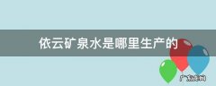 依云矿泉水是哪家公司的 依云矿泉水是哪里生产的