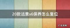 2018款吉利远景X6保养怎么复位 20款远景x6保养怎么复位