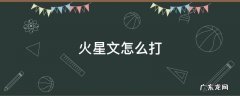 手机火星文怎么打 火星文怎么打