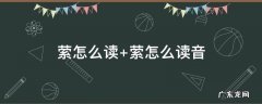 萦怎么读音是什么意思 萦怎么读