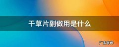 甘草片治啥病 干草片副做用是什么