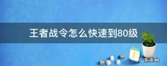 王者战令怎么快速到80级 王者荣耀战令到80级要多少经验