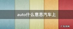auto什么意思汽车上 AUTO什么意思车上的