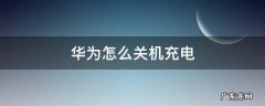 华为关机才能充电怎么回事 华为怎么关机充电