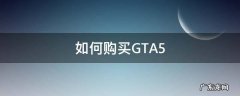 如何购买gta5游戏 如何购买GTA5