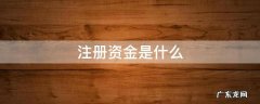 注册资金是什么 注册资金是什么意思需要缴纳吗