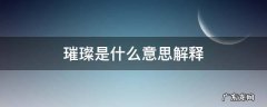 璀璨是什么意思解释 璀璨 是什么意思解释