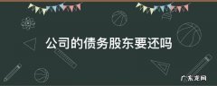 股东承担债务吗 公司的债务股东要还吗