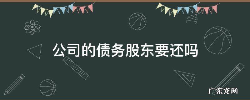 股东承担债务吗 公司的债务股东要还吗