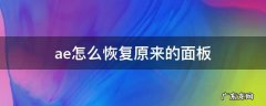 ae怎么恢复原来的面板 ae怎么恢复原来的面板?新建合成的操作方式有几种?