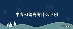 中专和普高有什么区别 中专与普高有什么区别