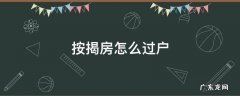 按揭房怎么过户 按揭房怎么过户给亲属