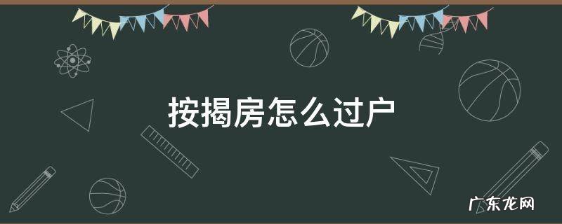 按揭房怎么过户 按揭房怎么过户给亲属
