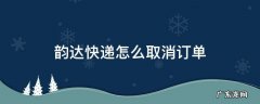 韵达快递取消订单怎么取消 韵达快递怎么取消订单
