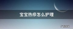 宝宝热疹怎么护理 宝宝出热疹子怎么护理常识