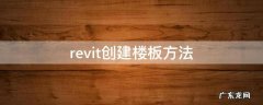 revit创建楼板方法 revit创建楼板的方法