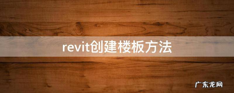 revit创建楼板方法 revit创建楼板的方法
