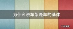 为什么说车架是车的基体 车底架是车体的基础
