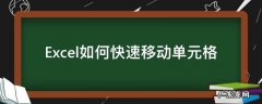 excel里怎么移动单元格 Excel如何快速移动单元格