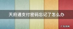天府通支付密码忘记了怎么办 天府通办无法输入密码