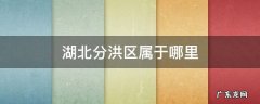湖北分洪区属于哪里 湖北分洪区有哪些地方