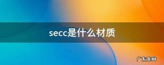 secc是什么材质 secc是什么材质是不是电解板