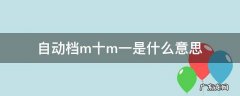 自动档m十m一有什么用 自动档m十m一是什么意思
