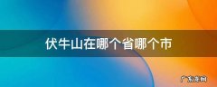 伏牛山在哪个省哪个市 伏牛山在哪个省份