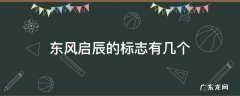 东风启辰的标志有几个 东风启辰车标志图片大全