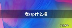 老rsp什么梗 rsp是什么意思表情包