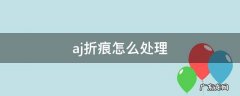 aj的折痕怎么处理 aj折痕怎么处理