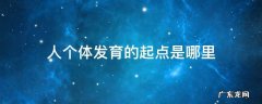 个体发育的基础 人个体发育的起点是哪里