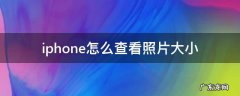 iphone怎么查看照片大小信息 iphone怎么查看照片大小