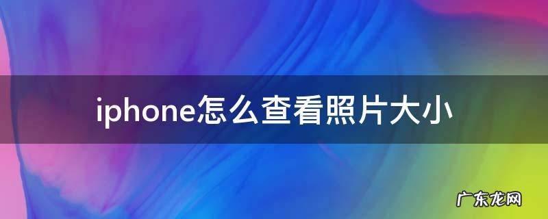 iphone怎么查看照片大小信息 iphone怎么查看照片大小