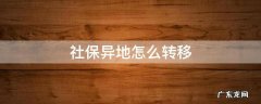 社保异地怎么转移不了 社保异地怎么转移