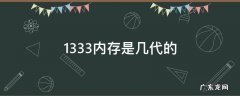 1333内存是几代的 ddr3 1333是几代内存
