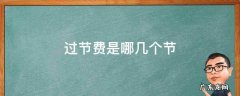 过节费是哪几个节日多少钱 过节费是哪几个节