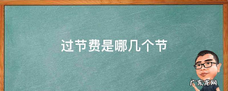过节费是哪几个节日多少钱 过节费是哪几个节