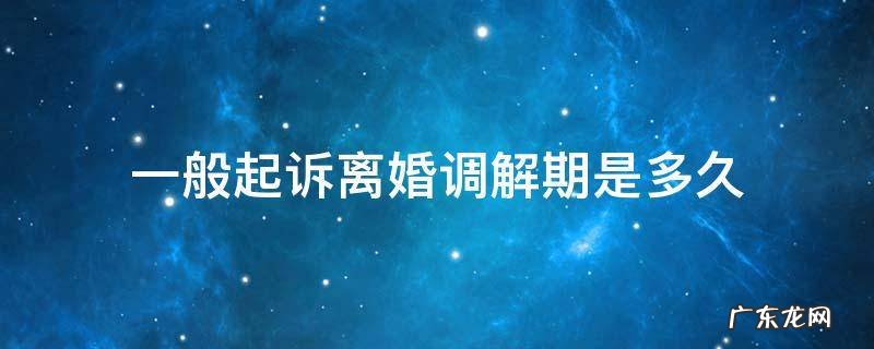 起诉离婚多久进行调解 一般起诉离婚调解期是多久