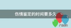 伤情鉴定的时间要多久 伤情鉴定大概多长时间
