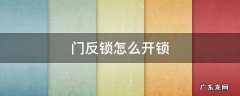 门反锁怎么开锁芯 门反锁怎么开锁