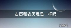 古历和农历是一样吗 古历和农历意思一样吗