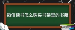 微信读书怎么购买书架里的书籍 微信读书上怎么买书
