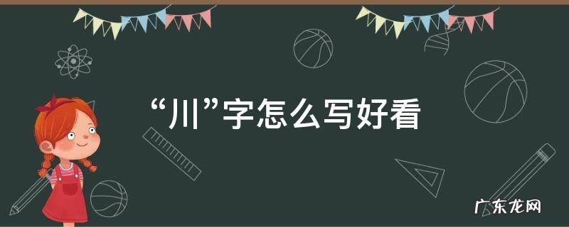“川”字怎么写好看 川字怎么写好看