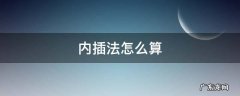 内插法怎么算 内插法怎么算实际利率